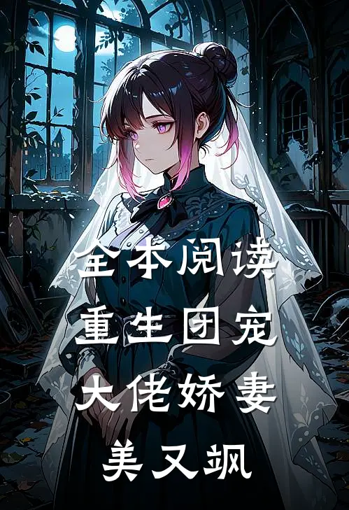 全本阅读重生团宠：大佬娇妻美又飒