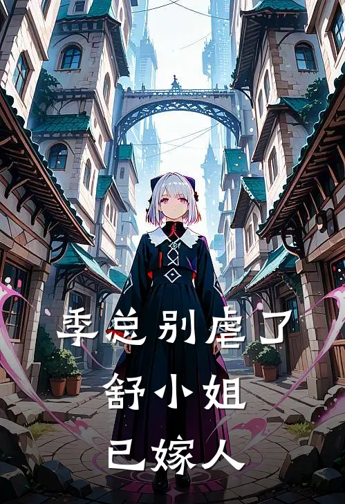 季总别虐了,舒小姐已嫁人