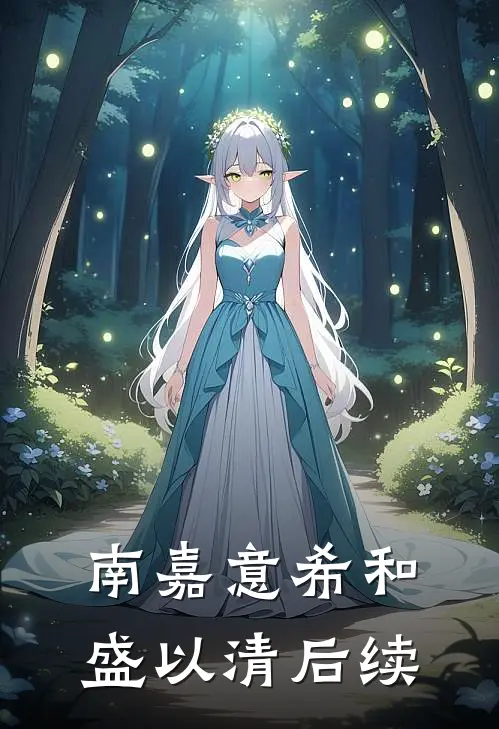 南嘉意希和盛以清后续