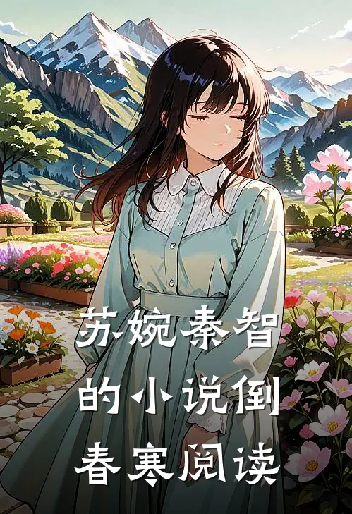 苏婉秦智的小说倒春寒阅读