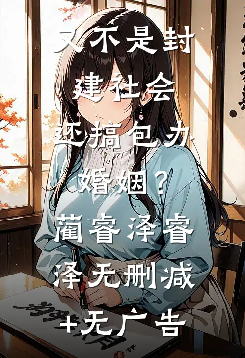 又不是封建社会，还搞包办婚姻？蔺睿泽睿泽无删减+无广告