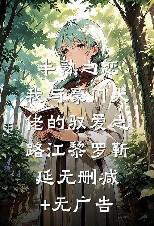 半熟之恋：我与豪门大佬的驭爱之路江黎罗靳延无删减+无广告