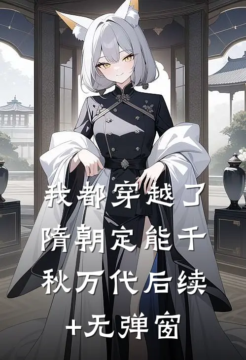 我都穿越了，隋朝定能千秋万代后续+无弹窗