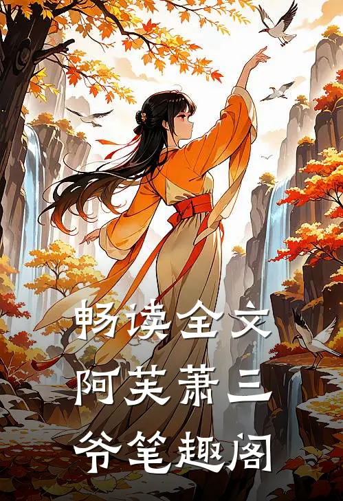 畅读全文阿芙萧三爷笔趣阁