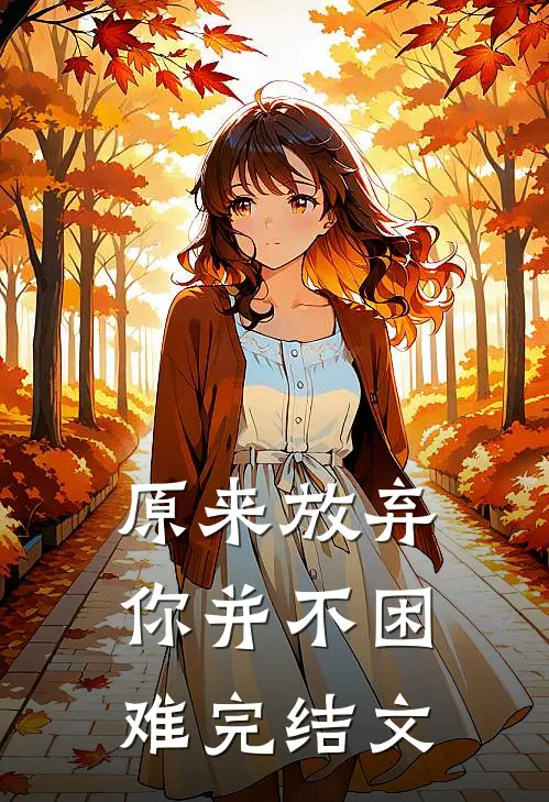 原来放弃你并不困难完结文