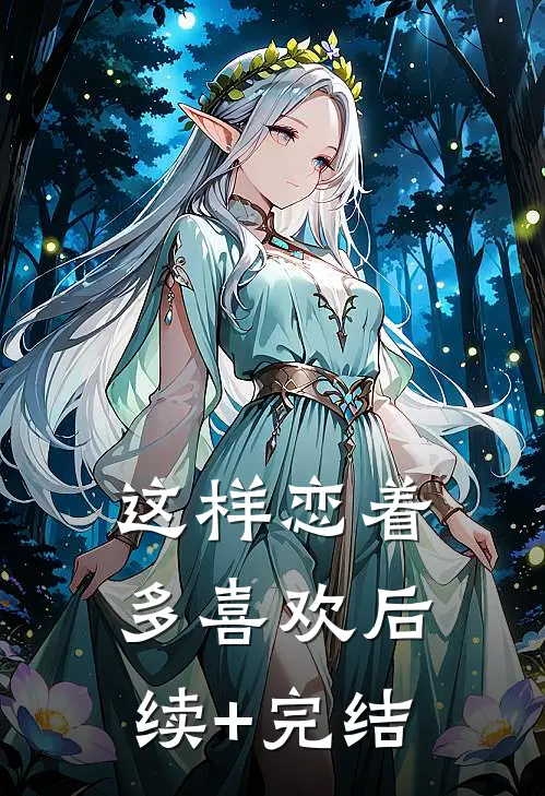 这样恋着多喜欢后续+完结