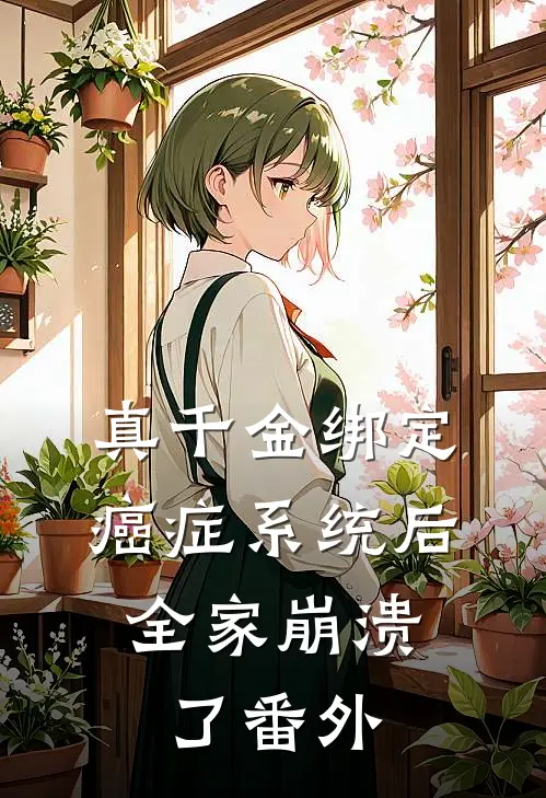 真千金绑定癌症系统后，全家崩溃了 番外
