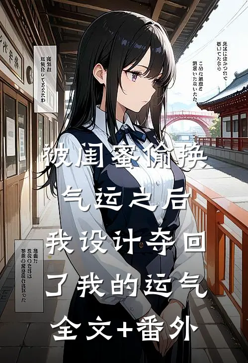 被闺蜜偷换气运之后，我设计夺回了我的运气全文+番外