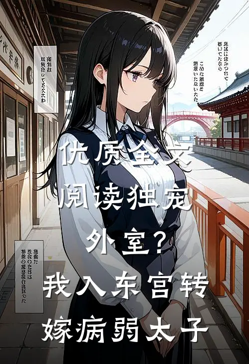 优质全文阅读独宠外室?我入东宫转嫁病弱太子