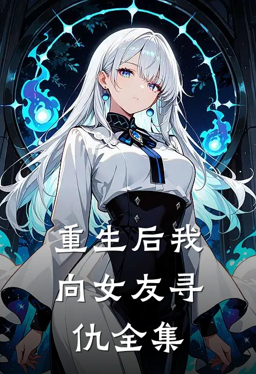 重生后我向女友寻仇 全集