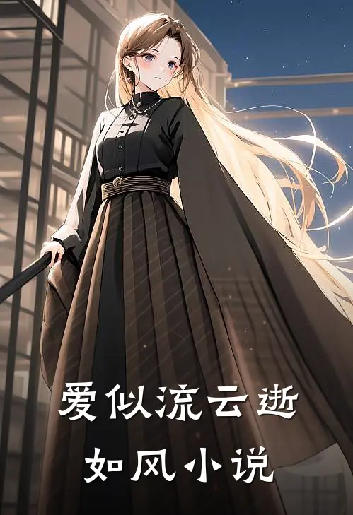 爱似流云逝如风小说