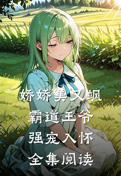 娇娇美又飒，霸道王爷强宠入怀全集阅读