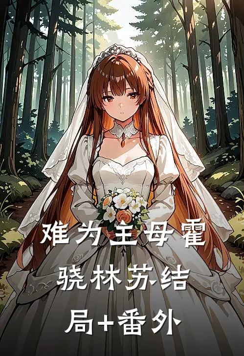 难为主母霍骁林苏结局+番外