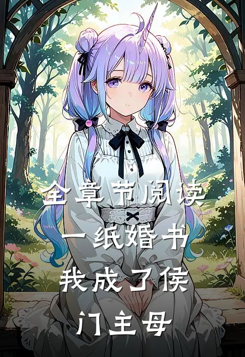 全章节阅读一纸婚书，我成了侯门主母