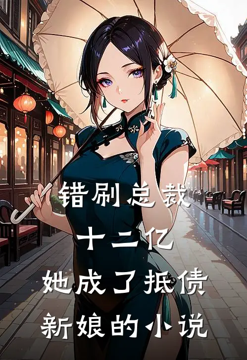 错刷总裁十二亿，她成了抵债新娘的小说