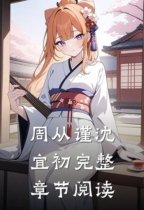 周从谨沈宜初完整章节阅读
