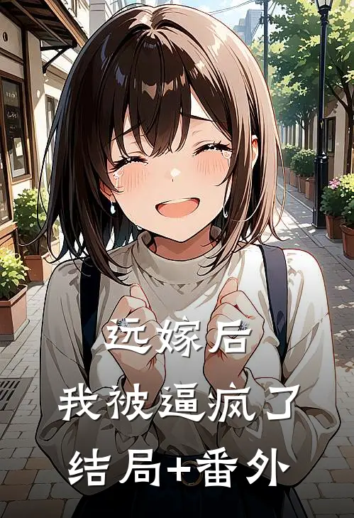 远嫁后，我被逼疯了结局+番外