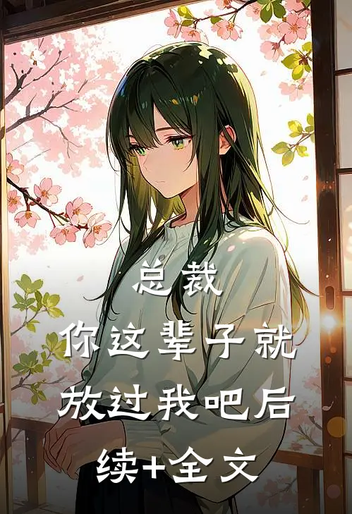 总裁，你这辈子就放过我吧后续+全文
