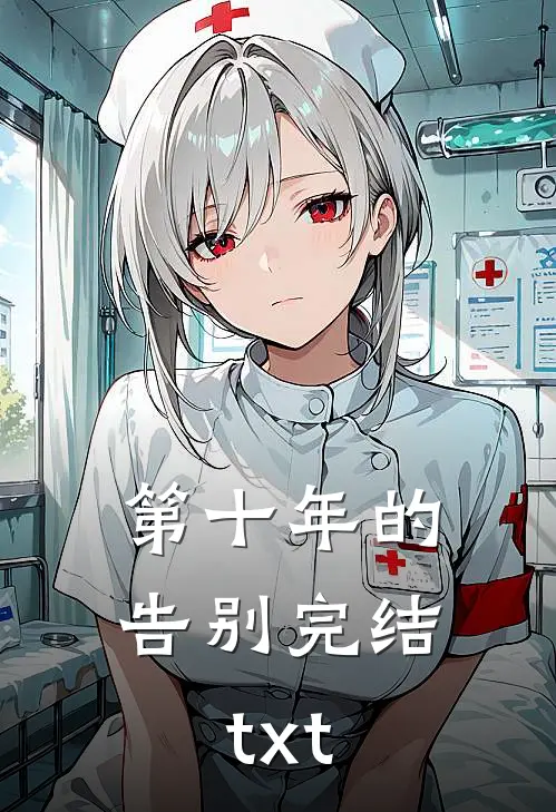 第十年的告别完结txt