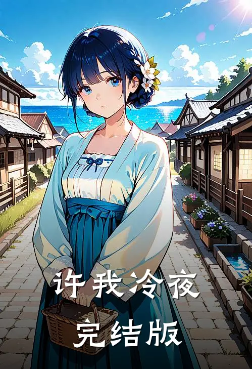 许我冷夜完结版