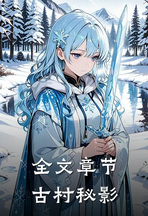 全文章节古村秘影