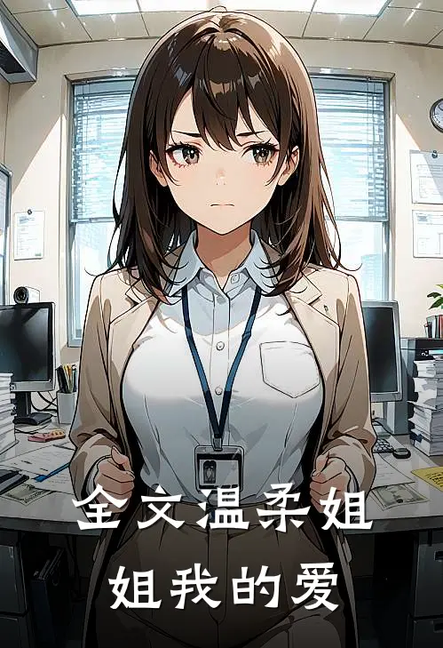 全文温柔姐姐我的爱