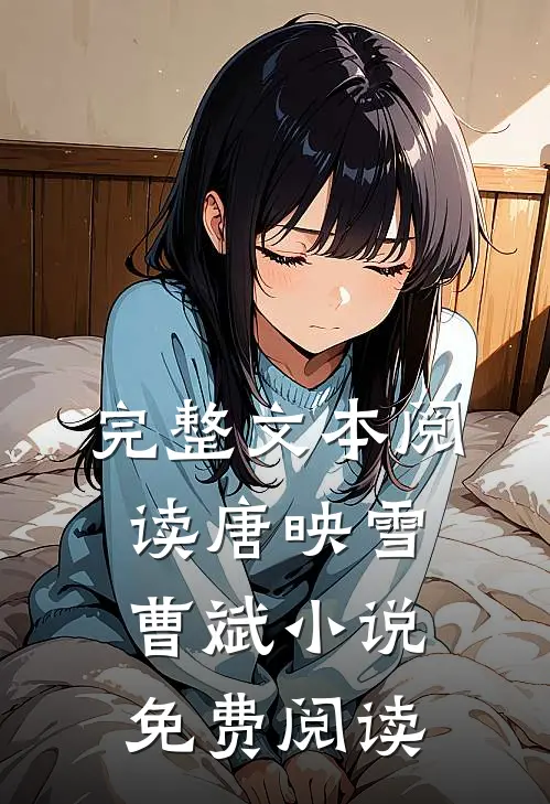 完整文本阅读唐映雪曹斌小说免费阅读