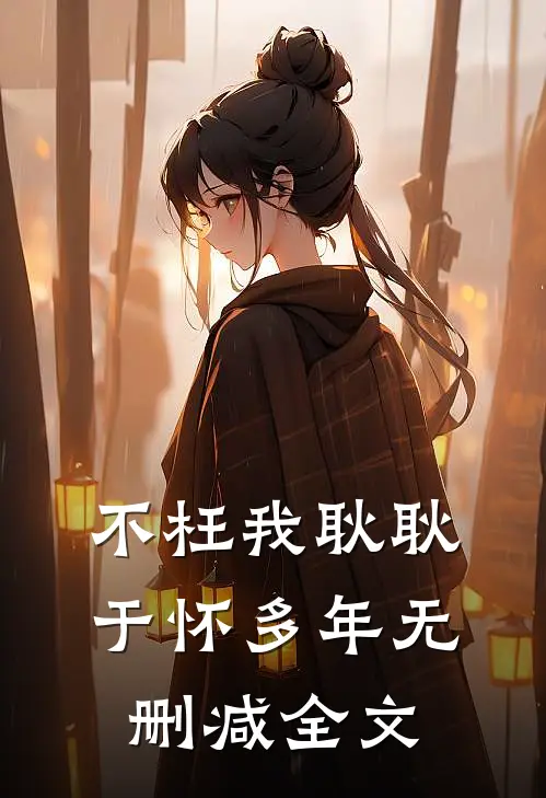不枉我耿耿于怀多年无删减全文