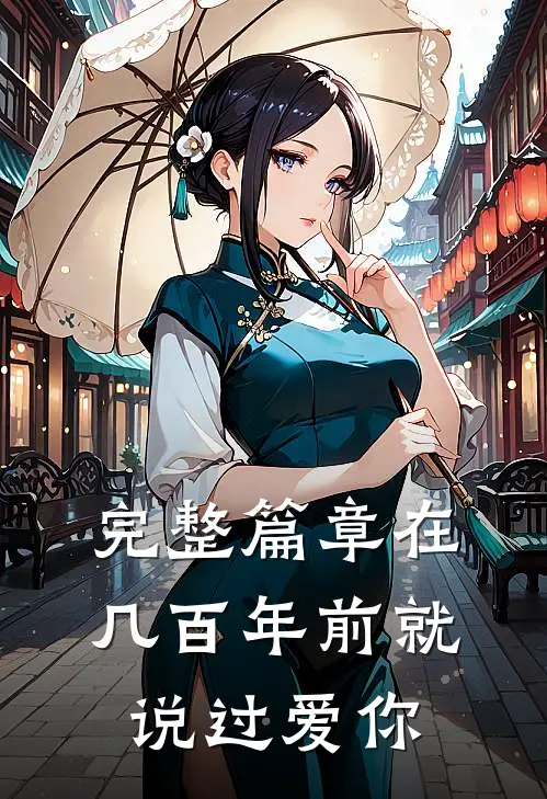 完整篇章在几百年前就说过爱你