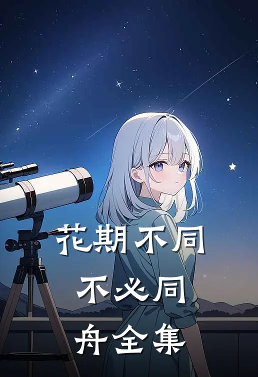 花期不同，不必同舟全集