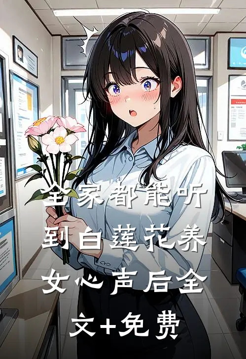 全家都能听到白莲花养女心声后全文+免费