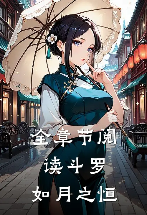 全章节阅读斗罗：如月之恒