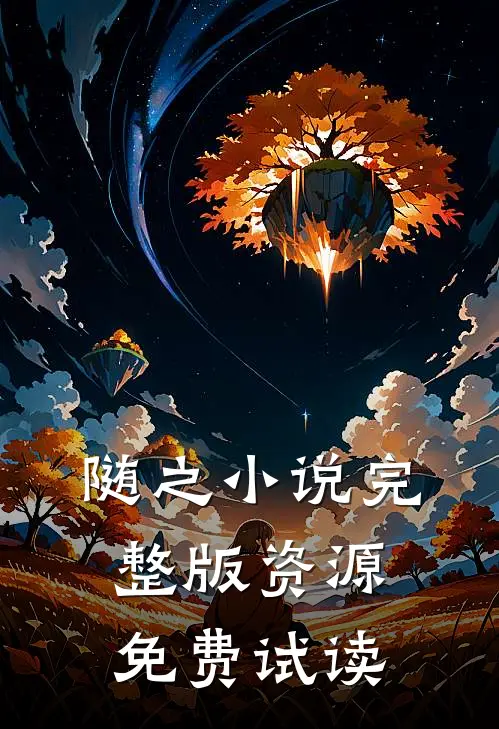 随之小说完整版资源免费试读