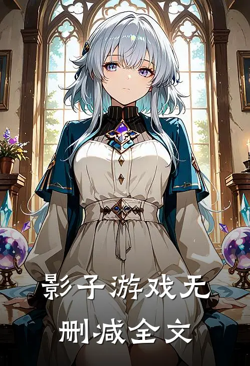 影子游戏无删减全文