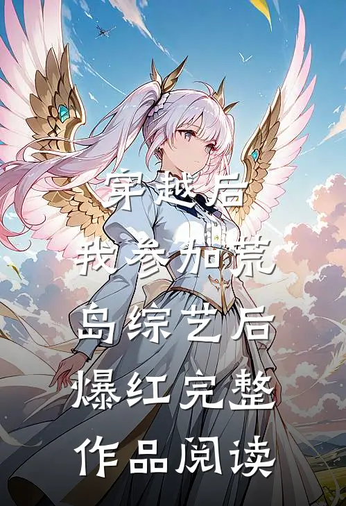 穿越后，我参加荒岛综艺后爆红完整作品阅读