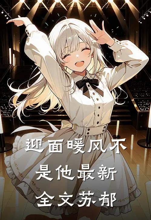 迎面暖风不是他最新全文苏郁