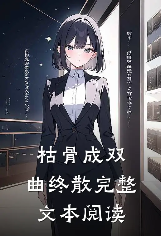 枯骨成双，曲终散完整文本阅读