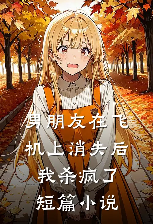 男朋友在飞机上消失后我杀疯了短篇小说