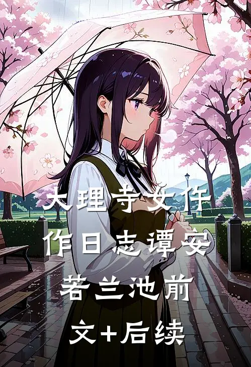 大理寺女仵作日志谭安若兰池前文+后续