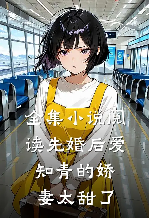 全集小说阅读先婚后爱：知青的娇妻太甜了