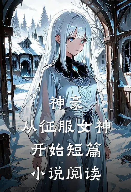 神豪：从征服女神开始短篇小说阅读