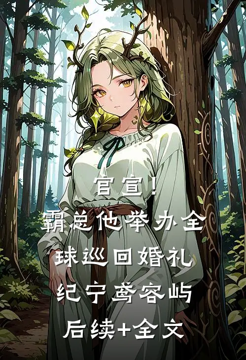 官宣！霸总他举办全球巡回婚礼纪宁鸢容屿后续+全文