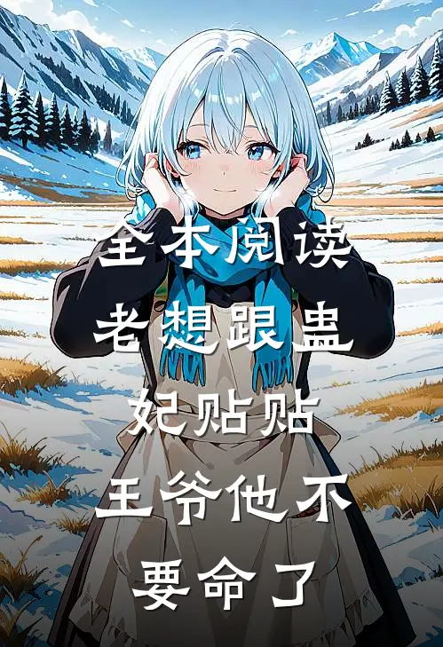 全本阅读老想跟蛊妃贴贴，王爷他不要命了