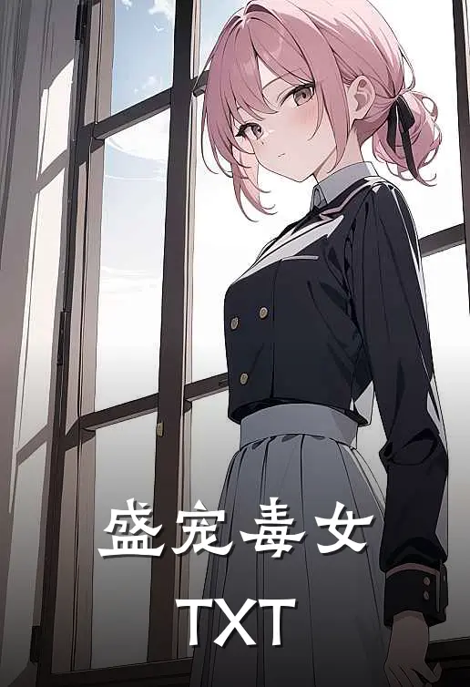 盛宠毒女TXT