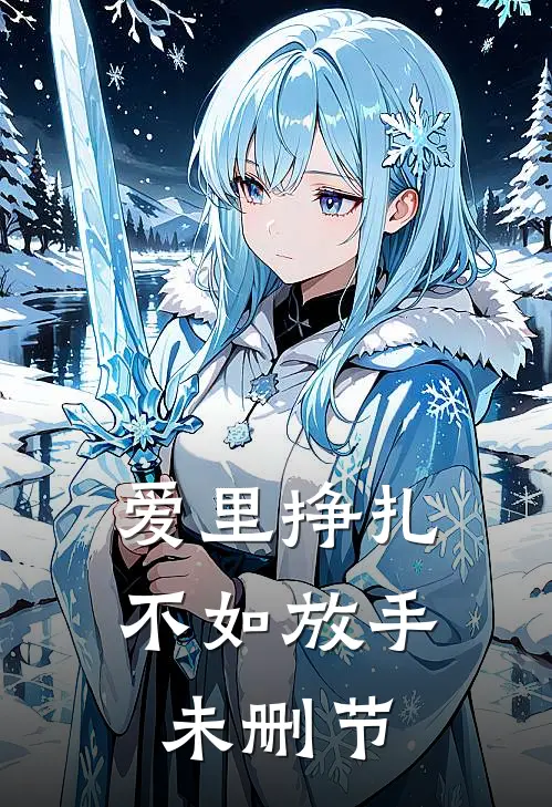 爱里挣扎，不如放手未删节