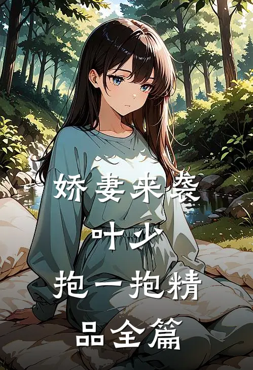 娇妻来袭叶少,抱一抱精品全篇