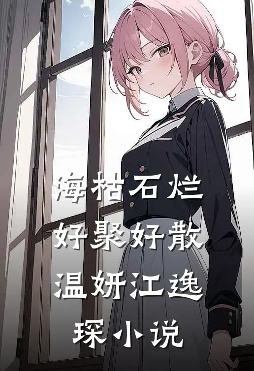 海枯石烂，好聚好散温妍江逸琛小说