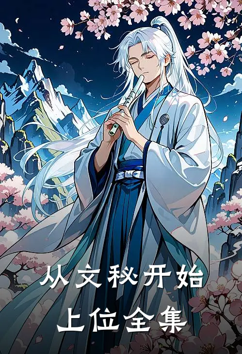 从文秘开始上位 全集