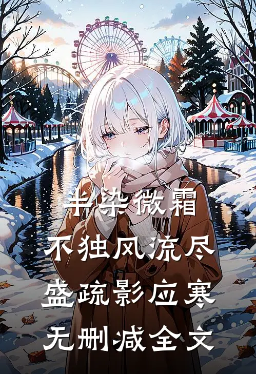 半染微霜，不独风流尽盛疏影应寒无删减全文