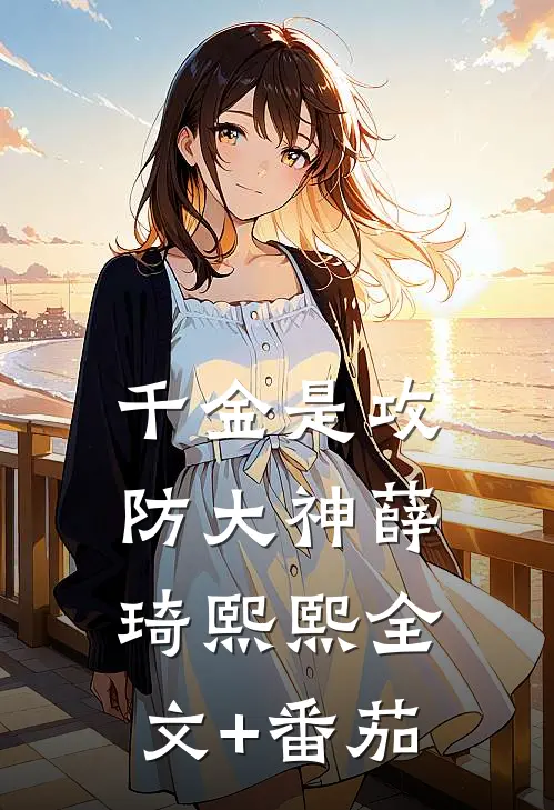 千金是攻防大神薛琦熙熙全文+番茄